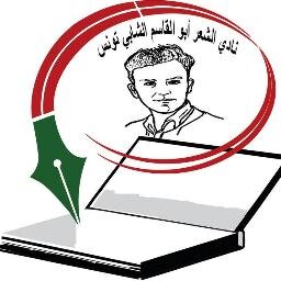 نادي الشّعر تونس.تأسّس في 15جوان2012 بالمركز الثقافي:أبو القاسم الشابّي، بلفي الورديّة تونس