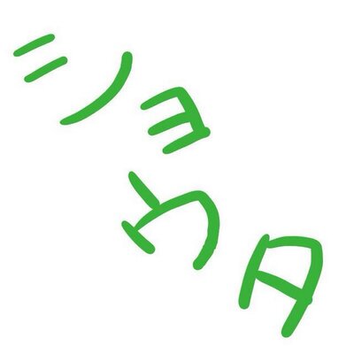ショウタは規制された。