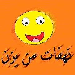yazanaliabofarh's profile picture. منتج للنهفات والنكت الرائعة المسلية صاحب الصفحة:يزن علي ابو فرحة ملاحظة:النهفات عبارة عن صور فقط اضغط:عرض الصورة نوع النهفات:اردنية