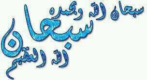 ‏‏سبحان الله وبحمده سبحان الله العظيم