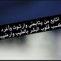 (تغريداتي وقصائدي الصوتية في المفضلة واتشرف بالجميع) سيتم الدعم للمتلزمين بمتابعة متابعيهم شبه يومي ع الحساب  albaseael@ (تم استرجاعه) ، فلو باك للجميع واتشرف .