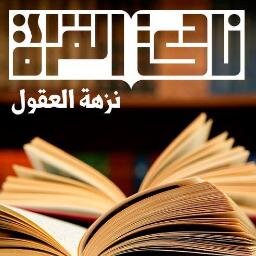 نادي القراءة في جامعة سليمان الراجحي، شاركونا عبر هاشتاق #نزهة_العقول https://t.co/QvSgXJSBc5 https://t.co/oH1siEi4Al