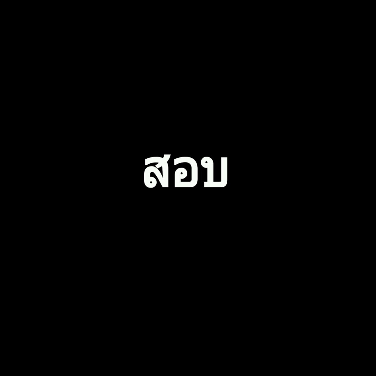 สอบเสร็จแล้วค่อยว่ากันใหม่ครับ