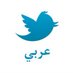 تويتر العربي (@arabic_twitte) Twitter profile photo تويتر العربي (@arabic_twitte) Twitter profile photo