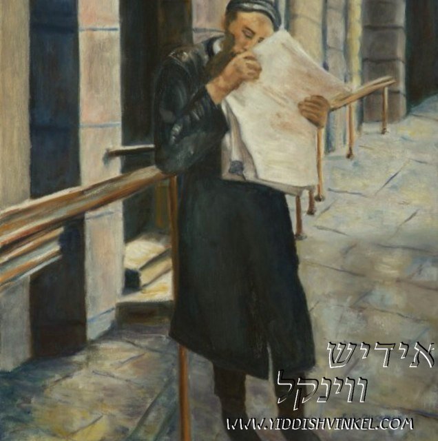 YiddishVinkel's profile picture. א ווינקעל פאר אלע אייערע אידישע און וועלטליכע נייעס