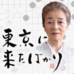 映画『東京に来たばかり』11月9日公開
 
ハッシュタグ：
#東京に来たばかり