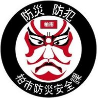 柏市防災安全課 (@kashiwa_bosai) 's Twitter Profile Photo