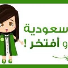 سعودية وافتخر