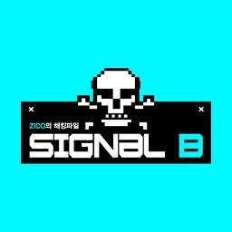 ZICO의 해킹파일 SIGNAL B