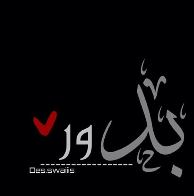نِصف تَحقيق الحُلم : التفاؤل بهہ !❤ كل الرجال انت في نظري ..الخاص مهمل✖