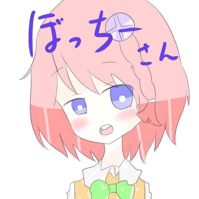 ぼっちーさんのプロフィール画像