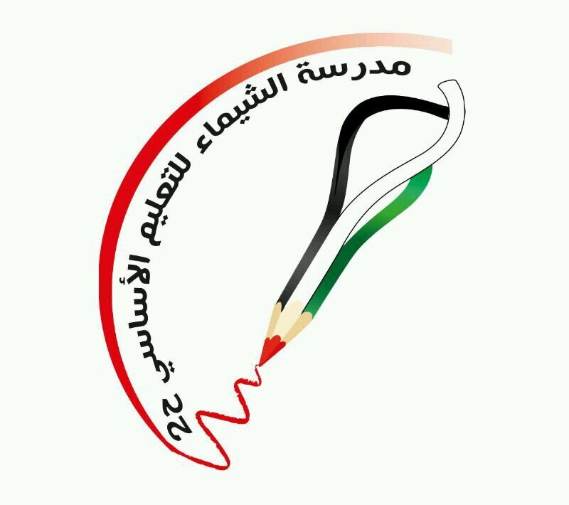 ‏مدرسة الشيماء الحلقة الثانية _الشارقة