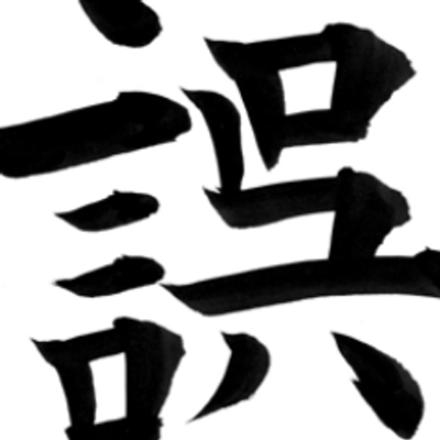 おもしろ 誤変換ボット Chack Chack5 Twitter おもしろ 誤変換ボット Chack Chack5 Twitter