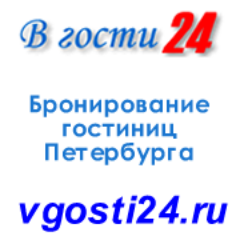 Центр бронирования гостиниц Петербурга