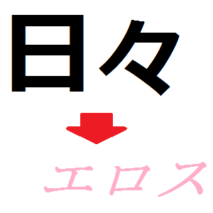 日々、これにまみれます。 精進。