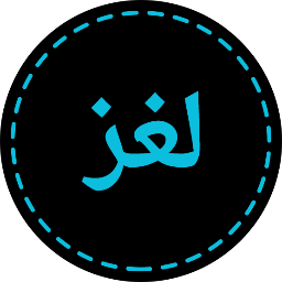 موقع الألغاز المنطقية .. للأذكياء فقط.
