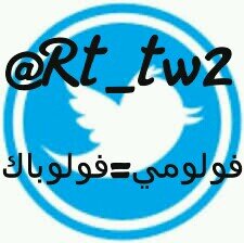 ‏فولو مي =فولو باك انفولو = انفولو رتويت وقول تم = رتويت
