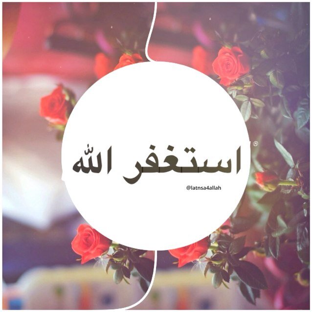 حساب يذكرك بالله ولنتشارك الاجر بإذن الله، كلما وجدت نفسك صامتاً اذكر الله ❤. أفضل الذكر: لا إله إلا الله .