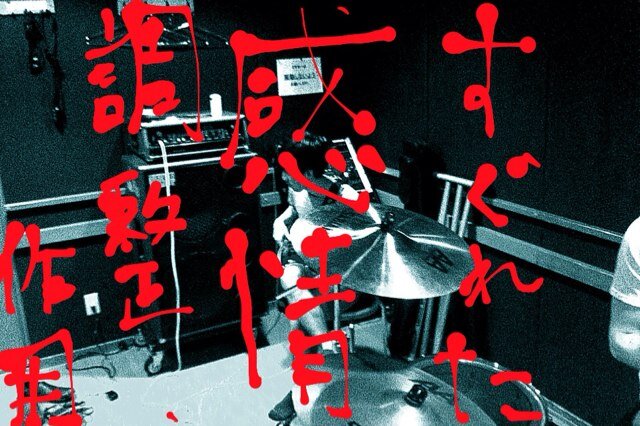 酒飲んだり出会ったり別れたりした後に書き溜めてた曲を細々と発信してみようと思う。