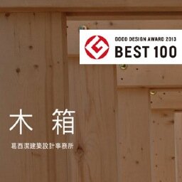 当事務所で開発し特許を取得した構法「木箱２１２」を中心に、住宅の設計・施工を行っています。
2013年グッドデザイン賞、GOOD DESIGN BEST100受賞。