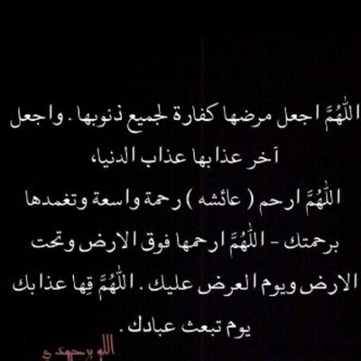 اللهم اغفر لها وارحمها واجعل قبرها روضة من رياض الجنة