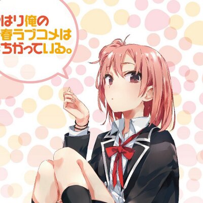俺ガイル 名言 迷言bot 比企谷くん 夏休みの奉仕部の活動について至急連絡をとりたいです 折り返し連絡をくださ い もしかしてまだ寝ていますか 笑 先ほどから何度かメールや電話をしています 本当は見ているんじゃないですか ねぇ 見てるん