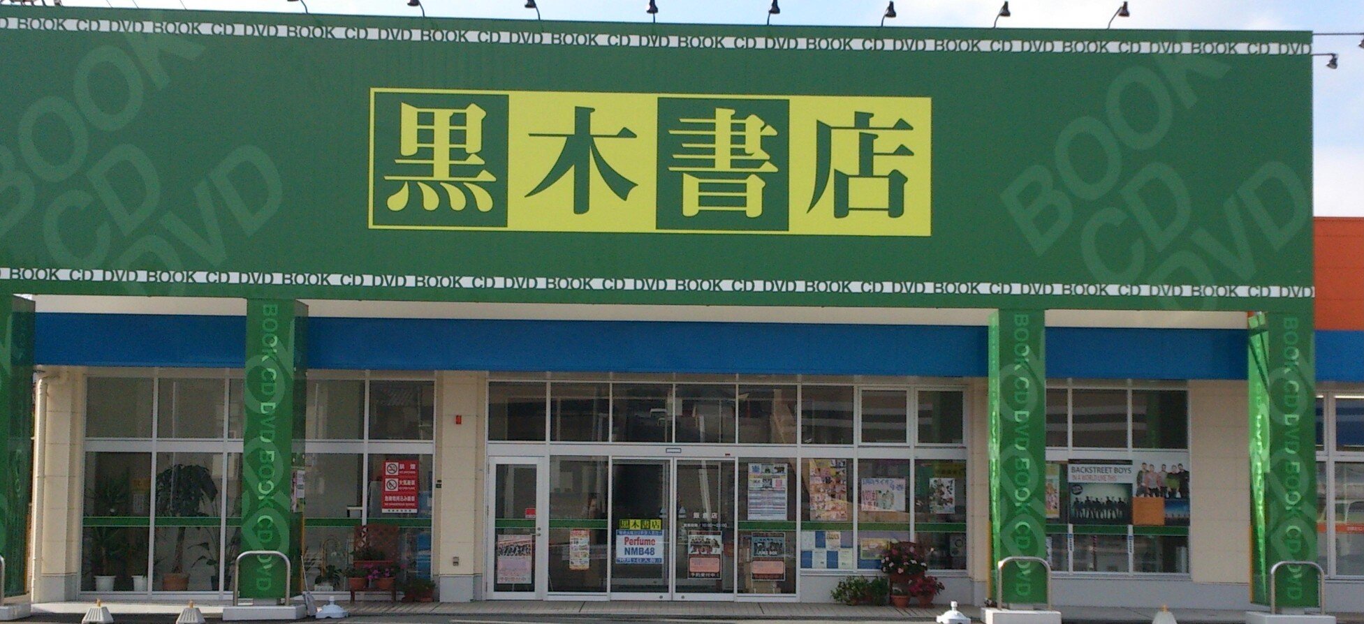 2012年12月15日OPEN
黒木書店の新店舗です。
本、CD・DVD、文具や雑貨も扱っています。