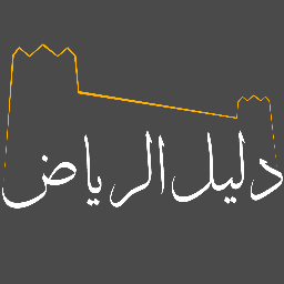 تطبيق على الهواتف الذكية بنظام الاندرويد و نظام آبل يهدف لخدمة سكان مدينة الرياض و زوارها