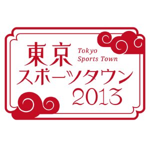 【東京スポーツタウン２０１３】
2013年１１月１６日（土）
東京を代表する街の一つ、浅草・浅草寺にトップアスリートが集結。
３回目を迎える今年は、「女性アスリート」をピックアップ！
いつもは、各々の競技会場でしか見る事ができないトップアスリートによるホンモノの迫力を是非間近で感じてください！！