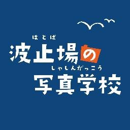 みなと町神戸・ハーバーランド近くにある写真ギャラリー meriken gallery & cafe (メリケンギャラリー) /株式会社メリケンギヤラリーが運営する波止場の写真学校の公式Twitterです。