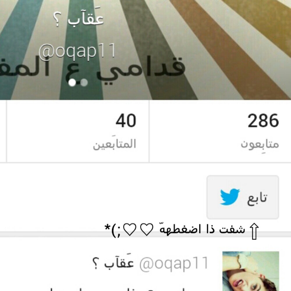 ‏سويتلك فلو واسعدتك  ؟   سولي فلوباك هنأ @oqap11 سويتت جعلكك للجنههَ :)