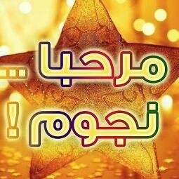 كل شخص هو نجم أحبابه، فأكثر من أحبابك يسطع نجمك