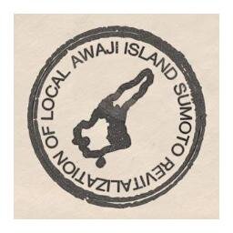 淡路島・洲本市の地域おこしに関する最新情報です。