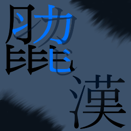 これは漢検一級の熟語や、漢検にも出ない漢字を呟いていくbotです。環境依存文字が出てきますので、表示される環境でご覧ください。中の人:@mikarugengar 何かありましたら中の人まで。こちらのbotもどうぞ(四字熟語@yjmaniacbot 諺故事成語@kotokoji_bot)