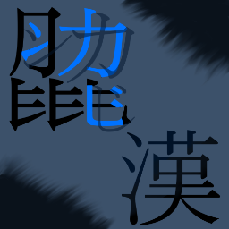 これは漢検一級の熟語や、漢検にも出ない漢字を呟いていくbotです。環境依存文字が出てきますので、表示される環境でご覧ください。中の人：@mikarugengar 何かありましたら中の人まで。こちらのbotもどうぞ（四字熟語@yjmaniacbot 諺故事成語@kotokoji_bot）