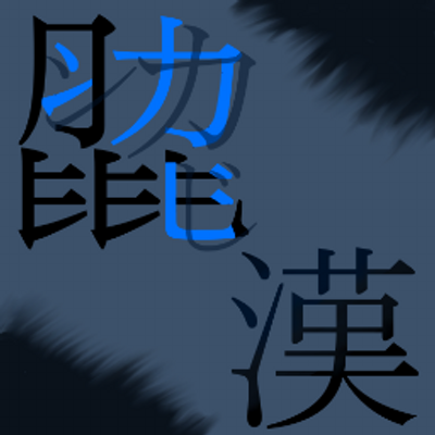 漢字呟きますよbot 屩子 きゃくし わらでできたくつ わらぐつ 備考 屩 は しきわら とも読む