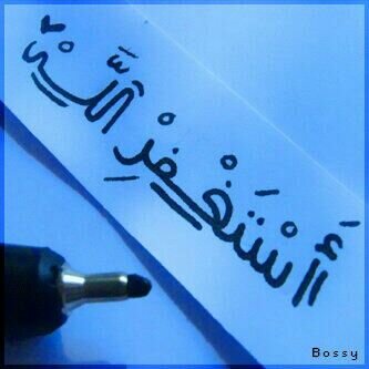 ﺎستغفر ﺎلله ۈ ﺎتوب ﺎليہ .
