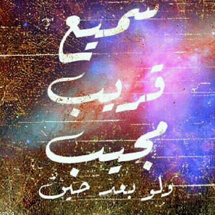 اللهم إنك قلت ادعوني استجب لكم وإنك لا تخلف الميعاد ♥