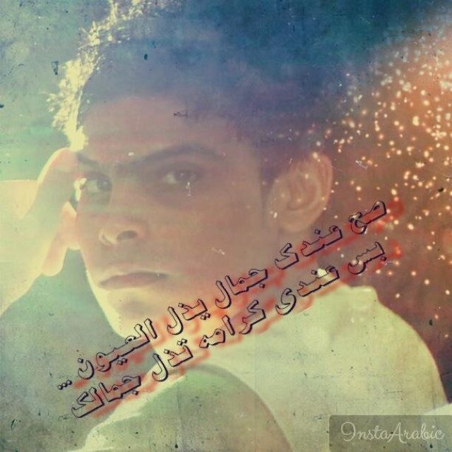أريدك من صدك تعشك وأريدك بالمحبة تذوب@
وتحبني بكلب شاعر وتكلمني بأرق أسلوب@وأذا لحظة تفاركنةترد مشتاق ألية النوب@أريدن بيك أتباهةوأكسر بالتباهي كلوب@وخل نصير أح