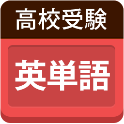 高校受験英単語 H Juken English Twitter 高校受験英単語 H Juken English Twitter
