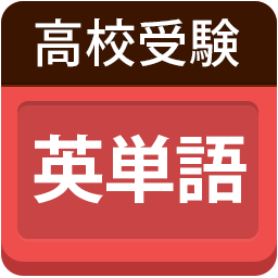 高校受験に必要な中学生で習う重要頻出英単語を不定期に呟きます。何かあれば h_juken_english@hotmail.co.jp までお願いします。