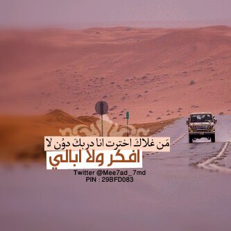 أنا لِي ۆليفّ فَ المَعاليقَ مَرباھ بينْ الضَلوعّ الحّدبَ  هَذا #مگانہ ♥