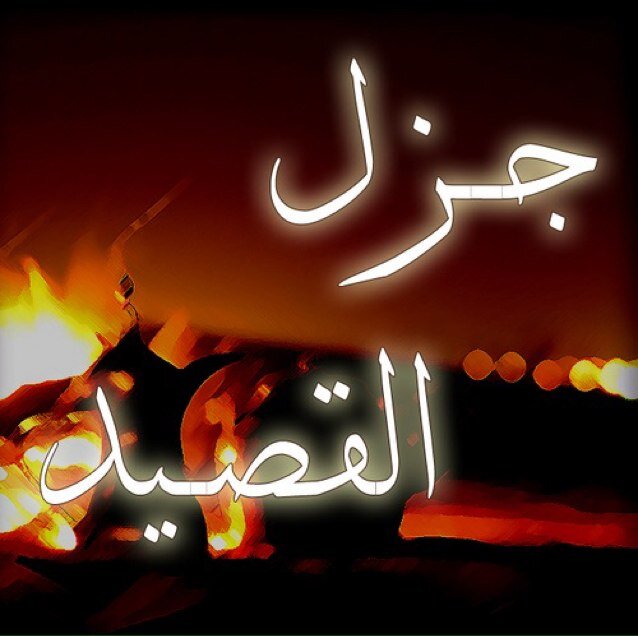 رتويت للشعر الجزل ودعم الشعراء ولامكان للمستشعرين