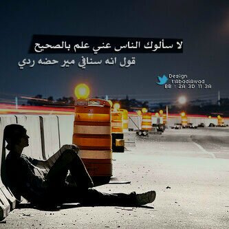 ‏لا ٱهتَمُ لـِ مَن قَل الٱدَب فَ الٱحترَام ٱرقَى وٱوجَب .! ‏#لستُ_الٱفضَل‏ لكن لي ٱسلوبي .! ‏#المفضله‏ حرُوف تَعشَقُ التَميُّز