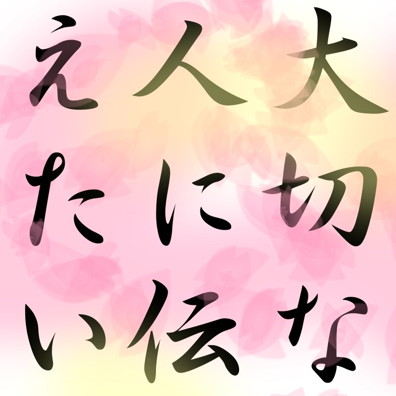 大切な人に伝えたい言葉 Myaajg291 Twitter