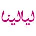 مجلة ليالينا (@layalinakw) Twitter profile photo مجلة ليالينا (@layalinakw) Twitter profile photo