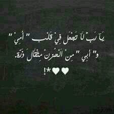 اللهم لاتدع لوالدي ذنبا الا غفرتہ ولا همأ الا فرجتهہ
استغفر الله العظيم واتوب اليہ سبحان الله وبحمده سبحان الله العظيم