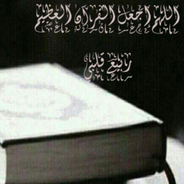 لأني لا أعلم متى سأموت ولأني سأرحل في يوُم لن يتوقعه أحد ' آلبست نفسي تاج حفظي التام للمصحف الشريف ' وبعيداً عن كل حاجه آُريدالجنة ./