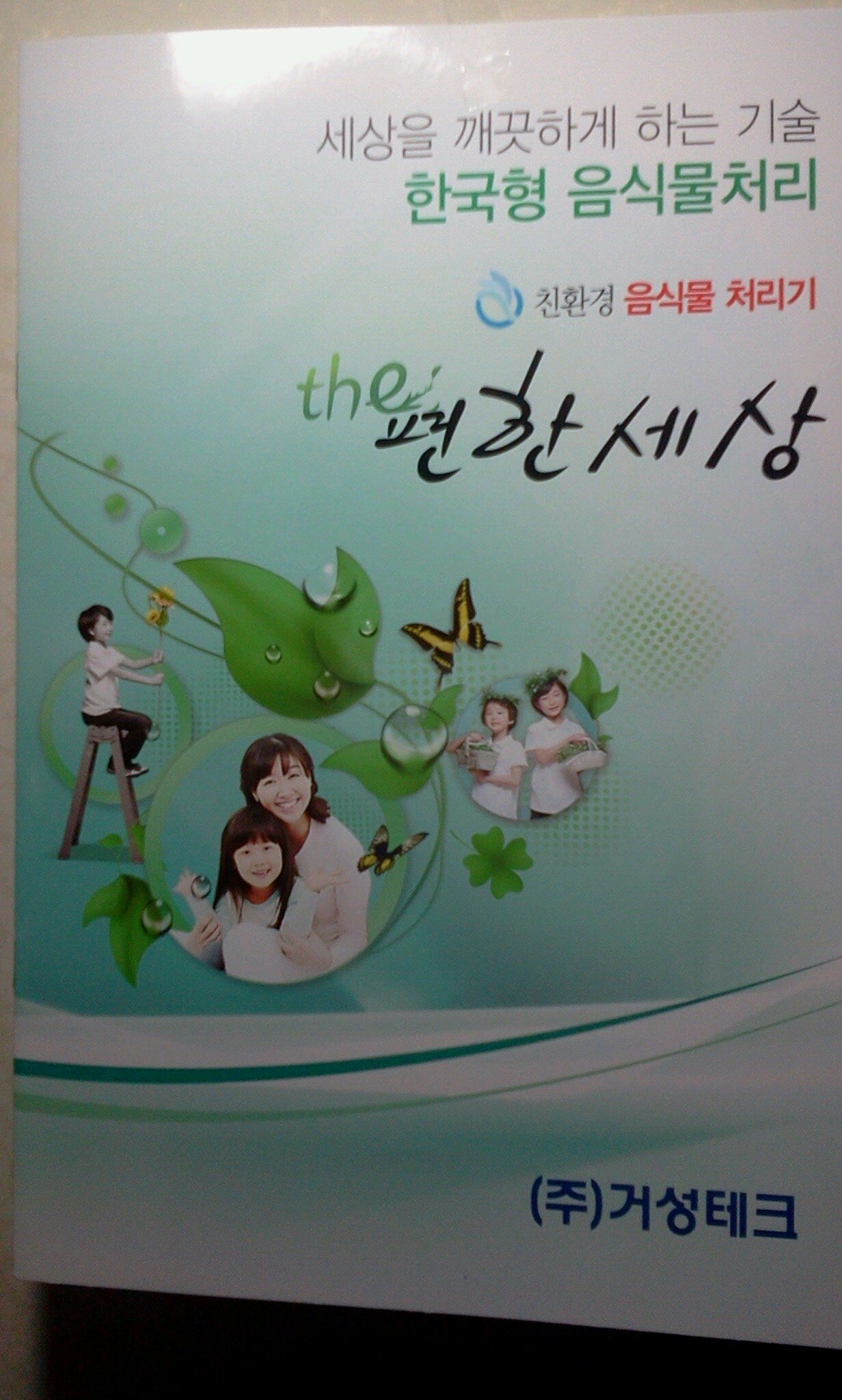 세상을 깨끗하게하고 주부일손을 덜어주면 더편리한  음식물 처리기(칼날식디스포저+(EM)미생물분해)를 나 한사람부터 환경운동에 참여하는 마음으로 음식물쓰레기 대란에서 탈출하고 깨끗하고 편리함과 행복을 누릴수있는 더편한세상(http://t.co/xSiY15u4ZF)