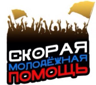 Белгородская Региональная Общественная Организация содействия развитию демократии и решению социальных проблем ''Скорая Молодежная Помощь''